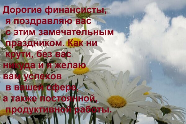 Открытка Дорогие финансисты, я поздравляю вас с этим замечательным праздником. Как ни крути, без вас никуда и