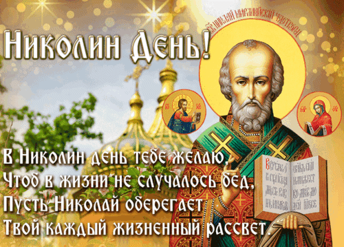 Анимированная открытка День Николая Чудотворца