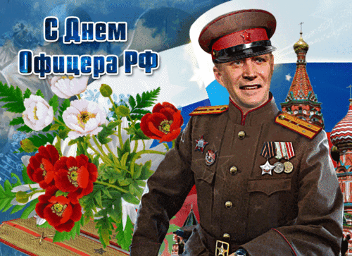 Анимированная открытка День офицера РФ