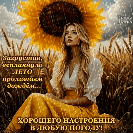 Анимированная открытка Хорошего настроения в любую погоду!