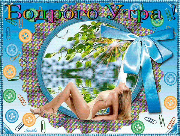 Анимированная открытка бодрого утра