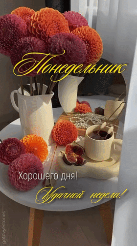 Анимированная открытка Понедельник. Хорошего дня! Удачной недели!