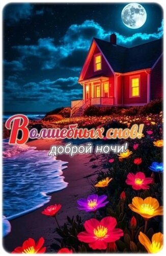 Открытка доброй ночи!