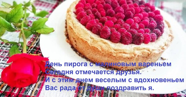 Открытка День пирога с малиновым вареньем Сегодня отмечается друзья. И с этим днем веселым с вдохновеньем Вас