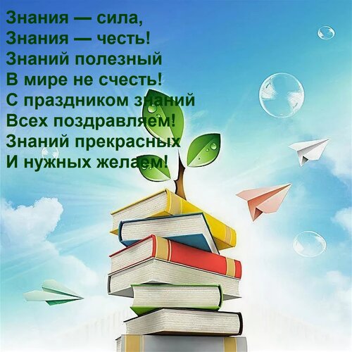 Открытка Знания — сила, Знания — честь! Знаний полезный В мире не счесть! С праздником знаний Всех поздравляе