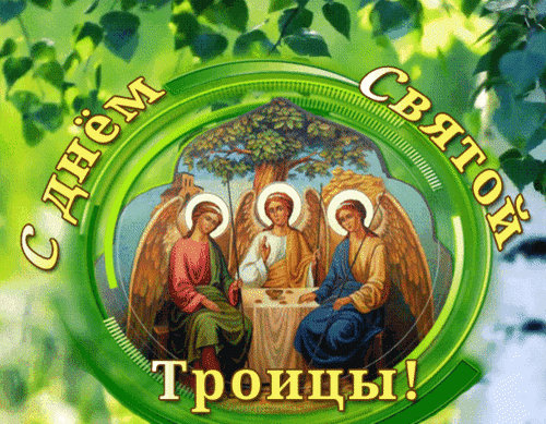 Анимированная открытка День Святой Троицы!