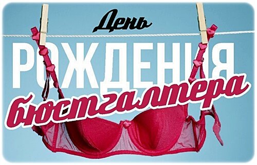 Открытка День рождения бюстгалтера