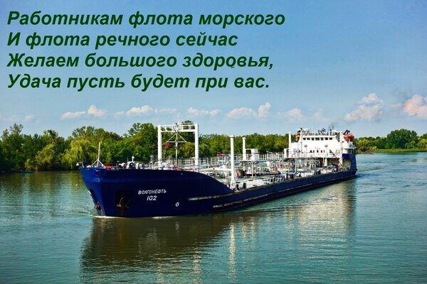 Открытка Работникам флота морского И флота речного сейчас Желаем большого здоровья, Удача пусть будет при вас