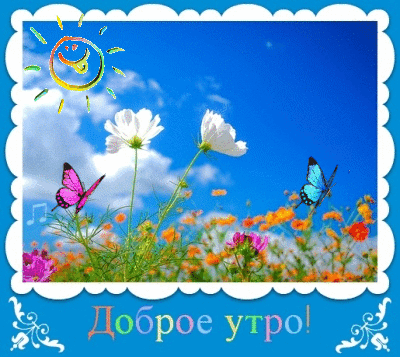 Анимированная открытка Доброе утро!