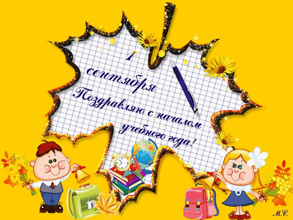 Анимированная открытка 1 сентября - Поздравляю с началом учебного года!, (М. С.)