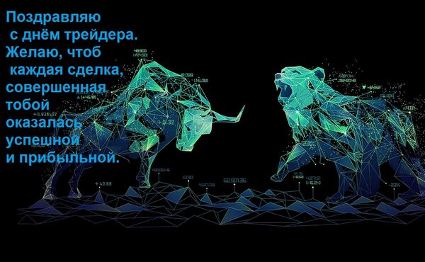 Открытка Поздравляю с днём трейдера. Желаю, чтоб каждая сделка, совершенная тобой оказалась успешной и прибыл