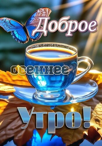 Открытка Доброе утро