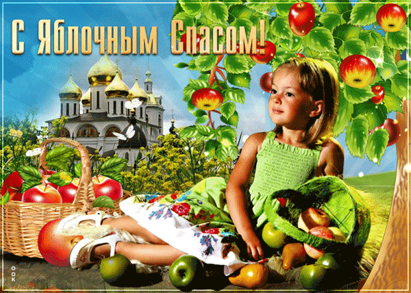 Анимированная открытка Яблочный спас