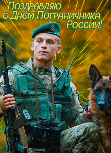 Анимированная открытка Поздравляю с Днем Пограничника России!