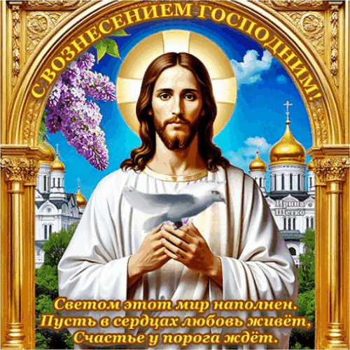 Анимированная открытка Вознесение Господне