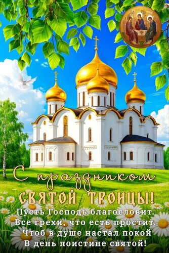 Открытка С ПРАЗДНИКОМ СВЯТОЙ ТРОИЦЫ! ПУСТЬ ГОСПОДЬ БЛАГОСЛОВИТ. ВСЕ ГРЕХИ, ЧТО ЕСТЬ ПРОСТИТ. ЧТОБ В ДУШЕ НАСТ