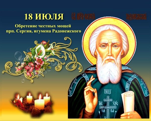 Открытка 18 июля Обретение честных мощей прп. Сергия, игумена Радонежского