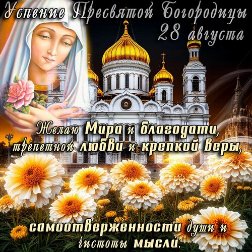 Открытка Успение Пресвятой Богородицы