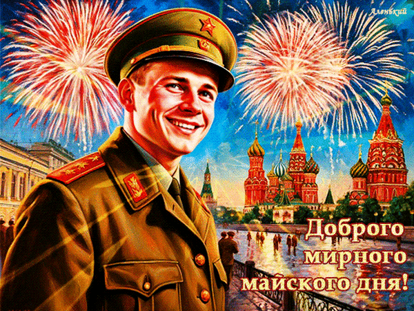 Анимированная открытка Доброго мирного майского дня!