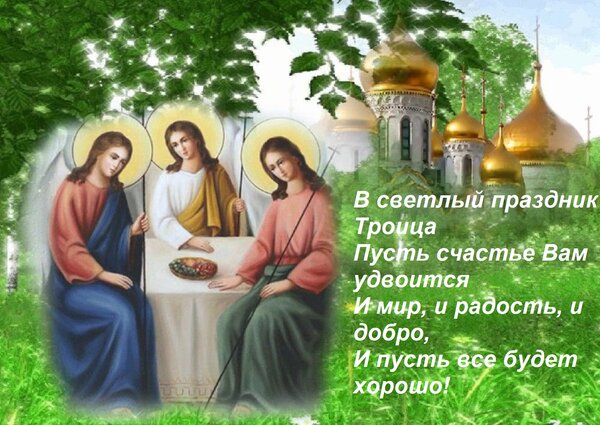 Открытка В светлый праздник Троица Пусть счастье Вам удвоится И мир, и радость, и добро, И пусть все будет хо