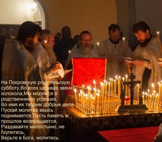 Открытка На Покровскую родительскую субботу, Во всех церквах звенят колокола, Мы молимся о родственниках усоп