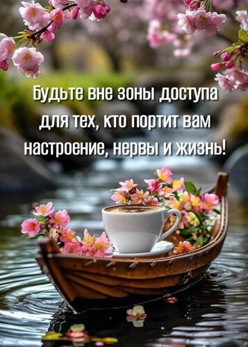 Открытка Будьте вне зоны доступа для тех, кто портит вам настроение, нервы и жизнь!