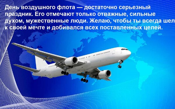Открытка День воздушного флота — достаточно серьезный праздник. Его отмечают только отважные, сильные духом,