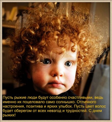 Открытка Пусть рыжие люди будут особенно счастливыми, ведь именно их поцеловало само солнышко. Отличного наст