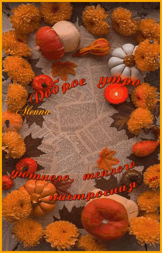 Анимированная открытка доброе утро
