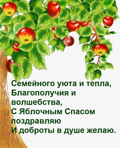 Открытка Семейного уюта и тепла, Благополучия и волшебства, С Яблочным Спасом поздравляю И доброты в душе жел