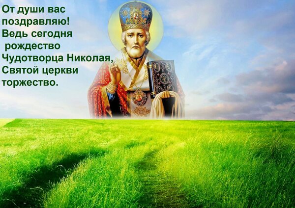 Открытка От души вас поздравляю! Ведь сегодня рождество Чудотворца Николая, Святой церкви торжество.