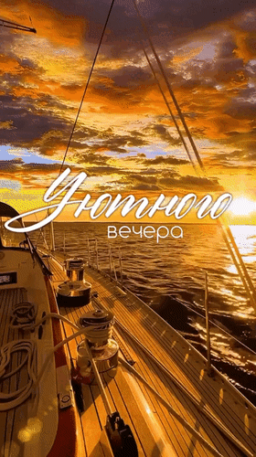 Открытка Уютного вечера.
