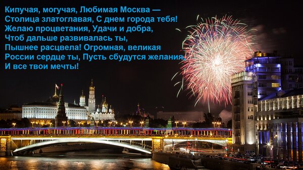 Открытка Кипучая, могучая, Любимая Москва — Столица златоглавая, С днем города тебя! Желаю процветания, Удачи