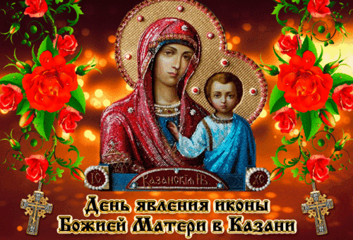 Анимированная открытка С днем явления иконы Божией Матери в Казани!