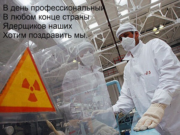 Открытка В день профессиональный В любом конце страны Ядерщиков наших Хотим поздравить мы.