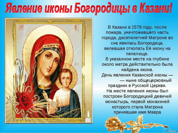 Анимированная открытка Явление иконы Пресвятой Богородицы в Казани