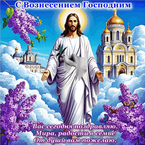 Анимированная открытка Вознесение Господне