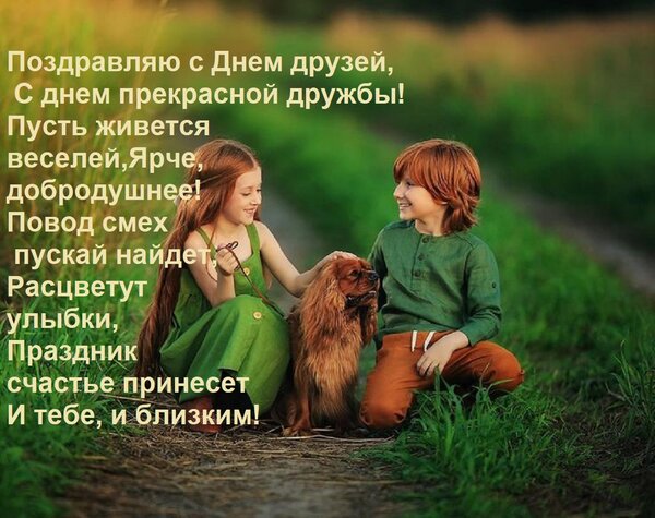 Открытка Поздравляю с Днем друзей, С днем прекрасной дружбы! Пусть живется веселей, Ярче, добродушнее! Повод