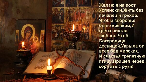 Открытка Желаю я на пост Успенский, Жить без печалей и грехов. Чтобы здоровье было крепким, И грела чистая лю