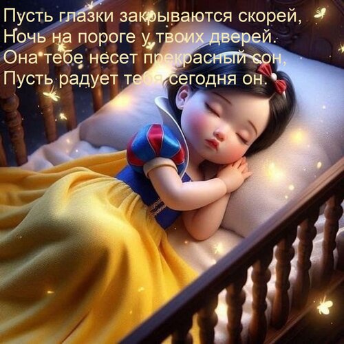 Открытка Пусть глазки закрываются скорей, Ночь на пороге у твоих дверей. Она тебе несет прекрасный сон, Пусть