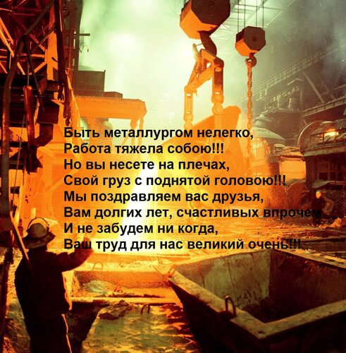 Открытка Быть металлургом нелегко, Работа тяжела собою!!! Но вы несете на плечах, Свой груз с поднятой голово