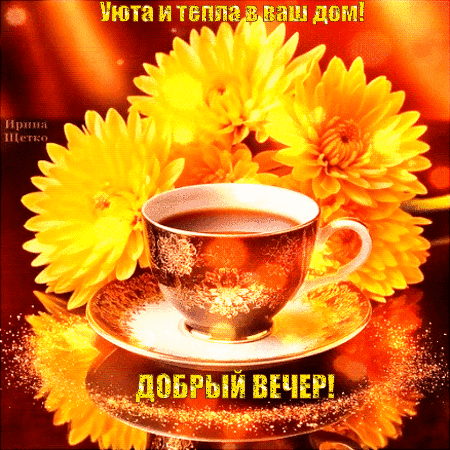 Анимированная открытка ДОБРЫЙ ВЕЧЕР!