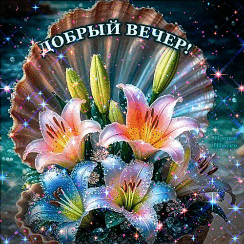 Анимированная открытка Добрый вечер!