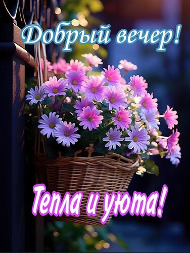 Открытка добрый вечер
