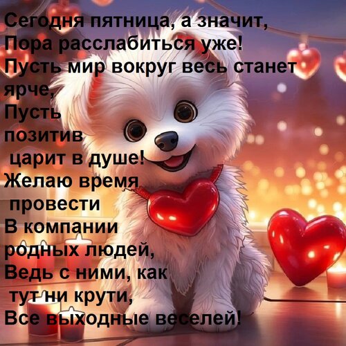 Открытка Сегодня пятница, а значит, Пора расслабиться уже! Пусть мир вокруг весь станет ярче, Пусть позитив ц