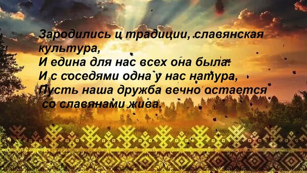 Открытка Зародились и традиции, славянская культура, И едина для нас всех она была. И с соседями одна у нас н