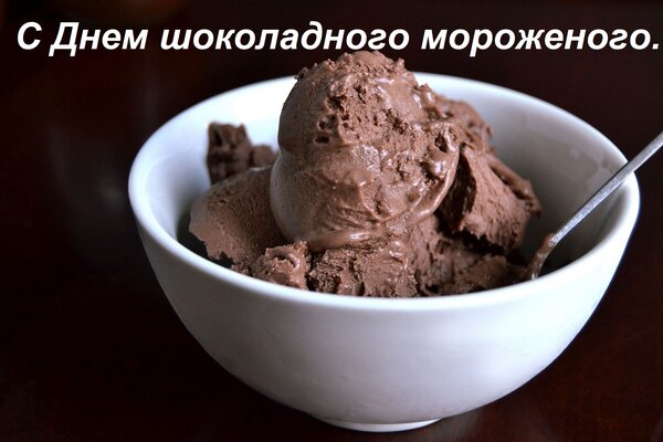 Открытка С Днем шоколадного мороженого