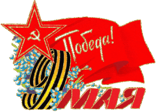 Анимированная открытка С днем Победы!