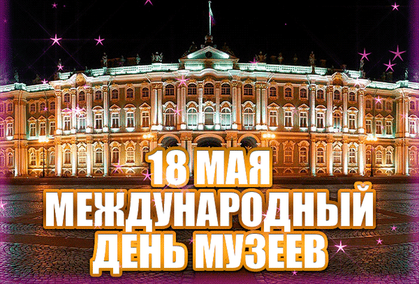 Анимированная открытка День музеев