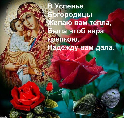 Открытка В Успенье Богородицы Желаю вам тепла, Была чтоб вера крепкою, Надежду вам дала.